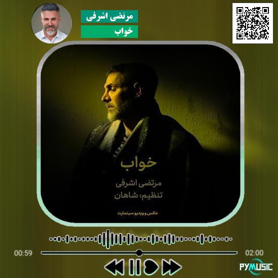 دانلود آهنگ خواب مرتضی اشرفی